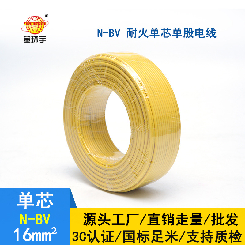 金环宇电线 耐火16平方bv电线 N-BV 16平方 bv家装用线
