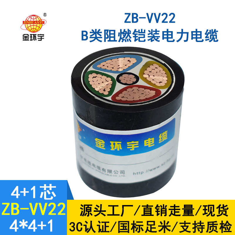 金环宇电缆 ZB-VV22-4*4+1*2.5 深圳铠装电缆  阻燃电