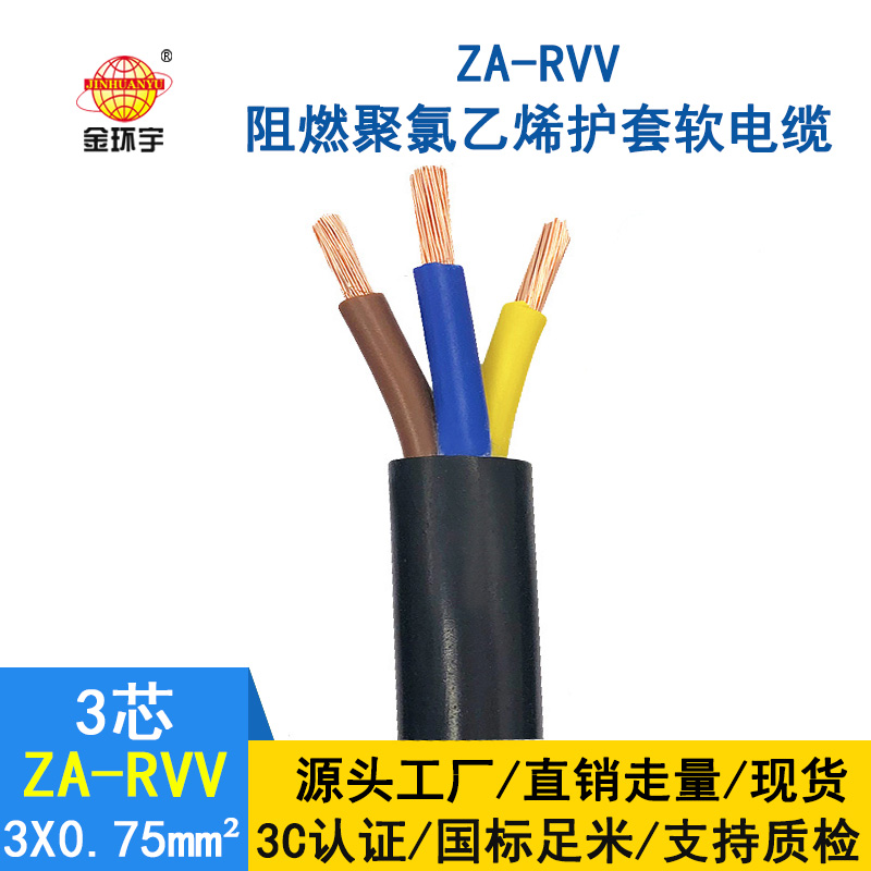 金环宇电线电缆 阻燃A类软电缆 ZA-RVV3X0.75三芯电