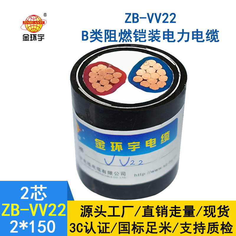 金环宇 低压交联铠装电线电缆 ZB-VV22-2X150平方 阻
