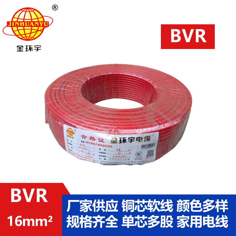 金环宇BVR16平方单芯电线 家装铜芯电线 布电线