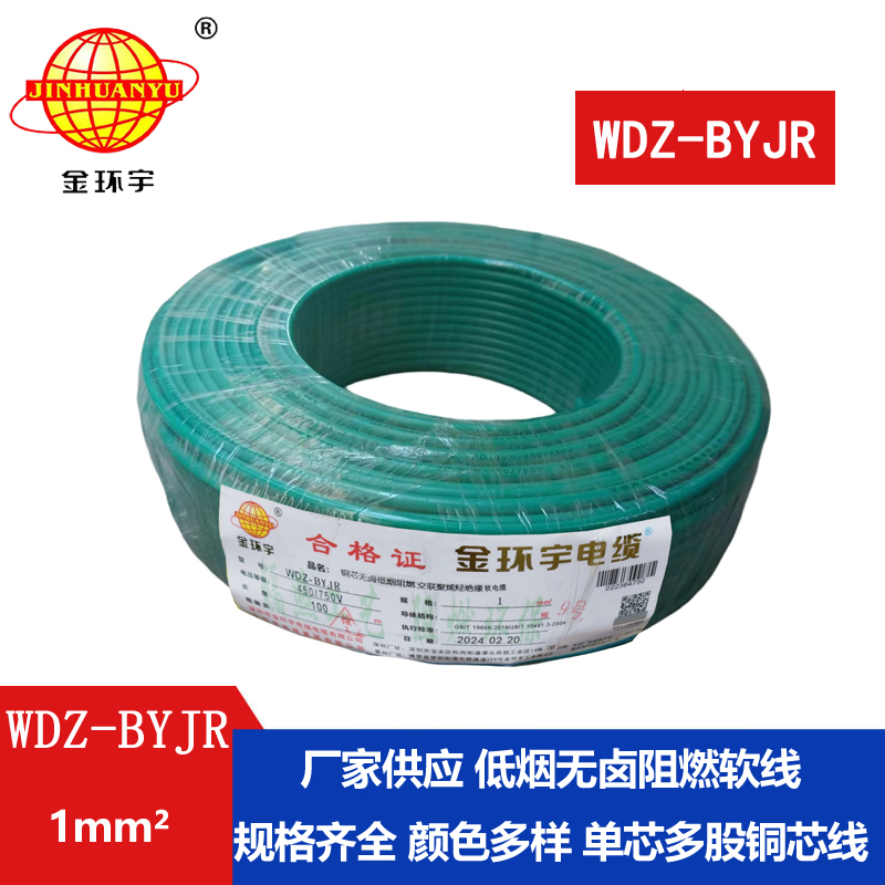 深圳金环宇电线 WDZ-BYJR 1平方 铜芯 低烟无卤阻燃
