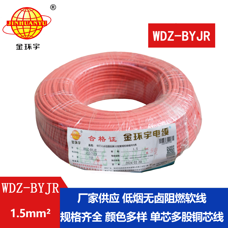 金环宇电线 低烟无卤阻燃电线WDZ-BYJR 1.5平方 布电
