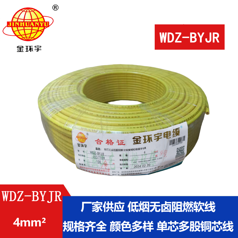 深圳金环宇电线 WDZ-BYJR 4平方  低烟无卤阻燃电线