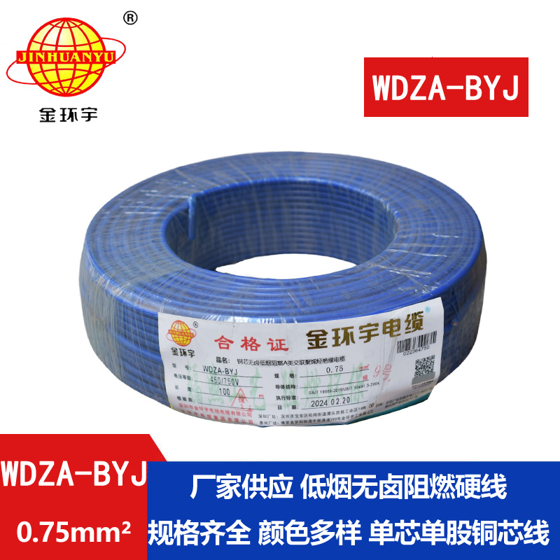 金环宇电线 低烟无卤a类阻燃电线WDZA-BYJ 0.75平方