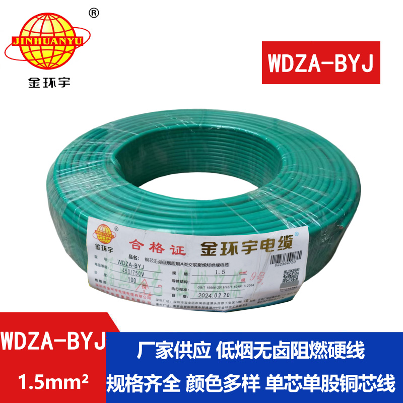 金环宇 WDZA-BYJ 1.5平方低烟无卤A级阻燃电线 布电