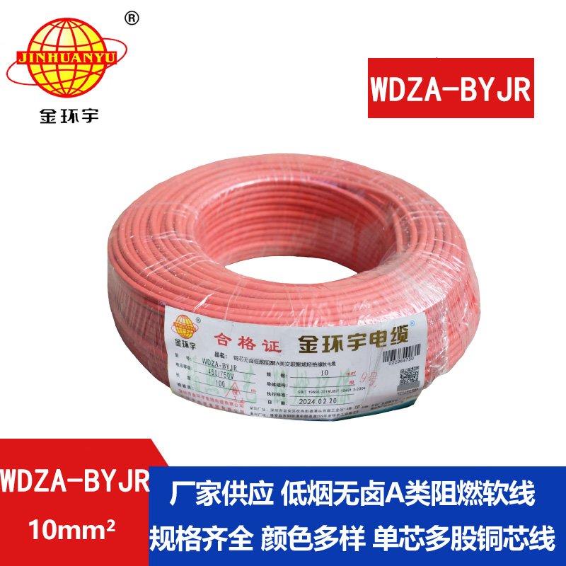 金环宇电线 WDZA-BYJR 10平方 国标 低烟无卤阻燃A类