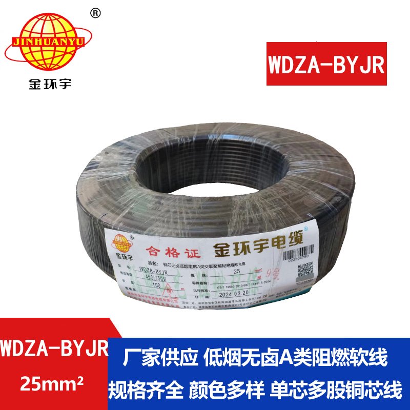 金环宇 低烟无卤阻燃电缆报价 国标WDZA-BYJR 25平方