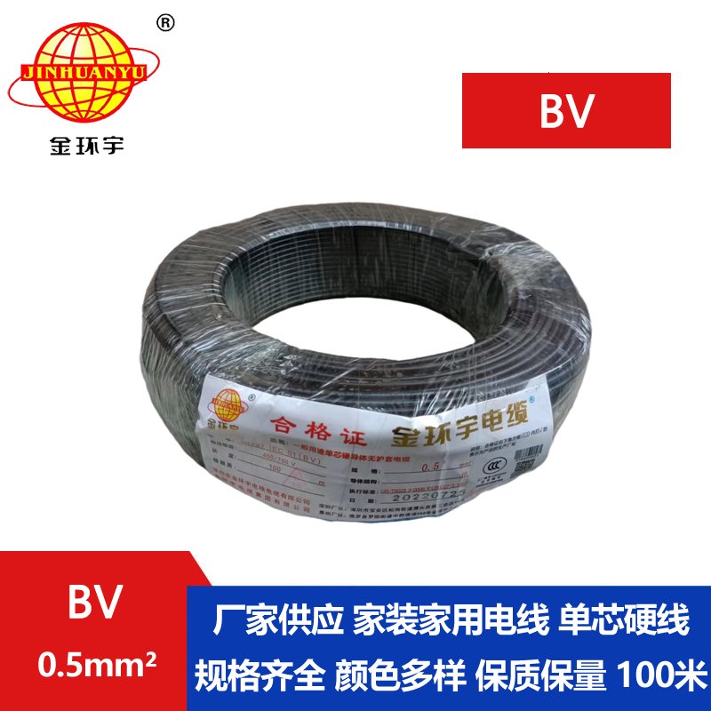 金环宇电线 bv电线 bv 0.5平方 深圳bv家用电线