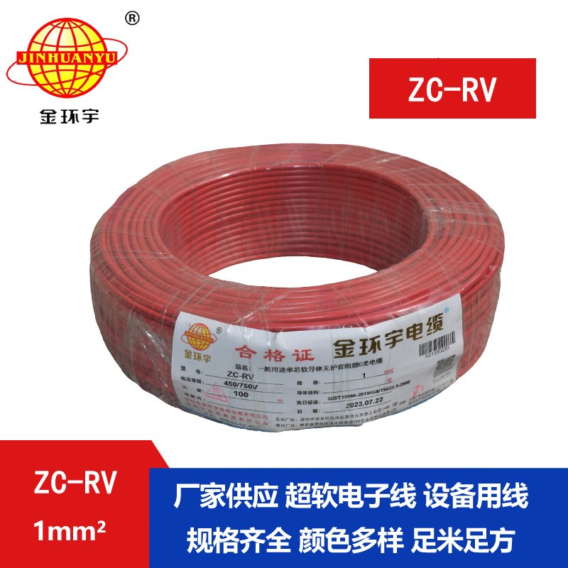 金环宇电线  ZC-RV 1平方 阻燃电子线 单芯多股软铜
