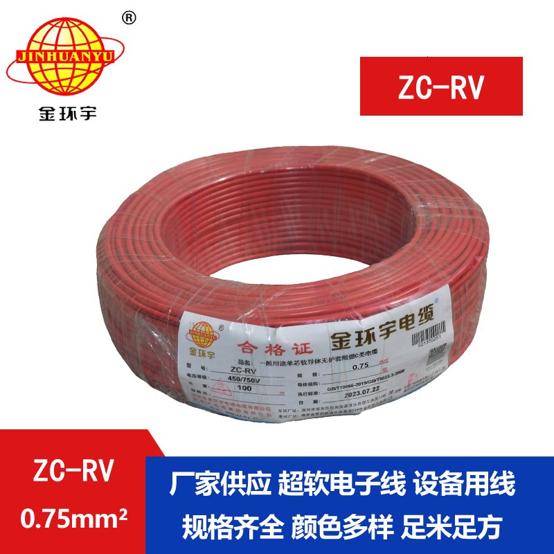 金环宇电线 多股铜线 阻燃超软线 ZC-RV 0.75家装布