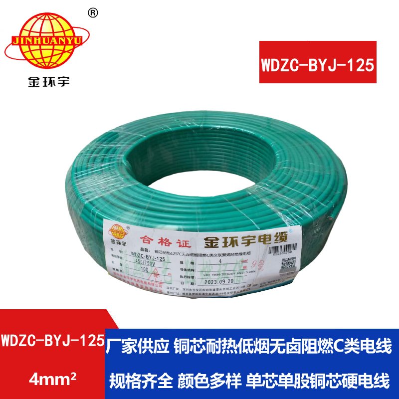 金环宇电线 4平方bv电线c级阻燃低烟无卤电线WD
