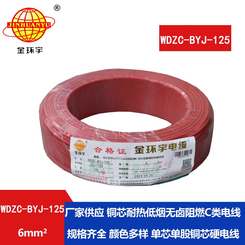 金环宇电线 耐热125℃电线 6平方WDZC-BYJ-125低烟无