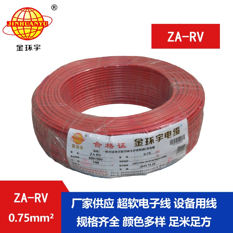 金环宇 rv 0.75平方电线 ZA-RV 0.75平方 阻燃电线