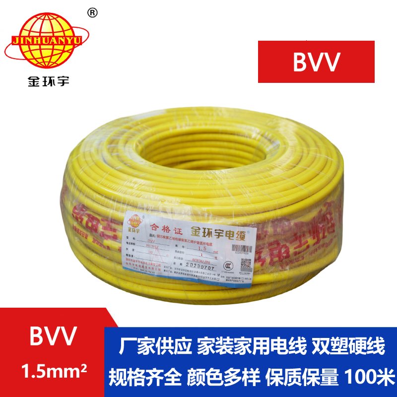 金环宇BVV1.5平方电线