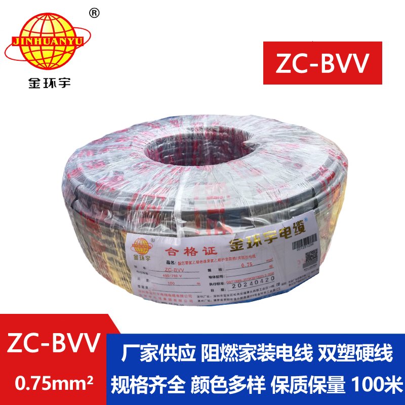 金环宇电线 阻燃电线ZC-BVV 0.75平方 国标bvv电线