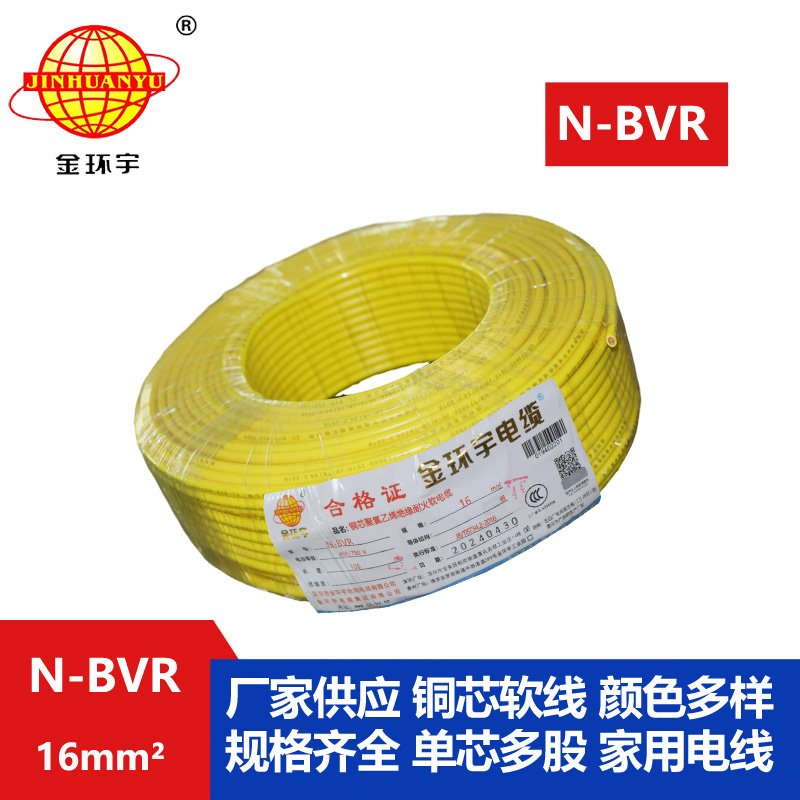 金环宇 N-BVR 16平方 铜芯耐火电线 深圳厂家