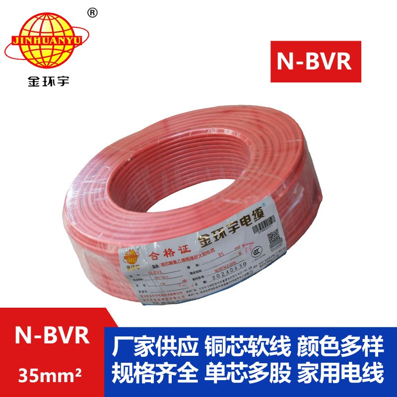 金环宇 bvr电线 N-BVR 35平方 国标 耐火电线