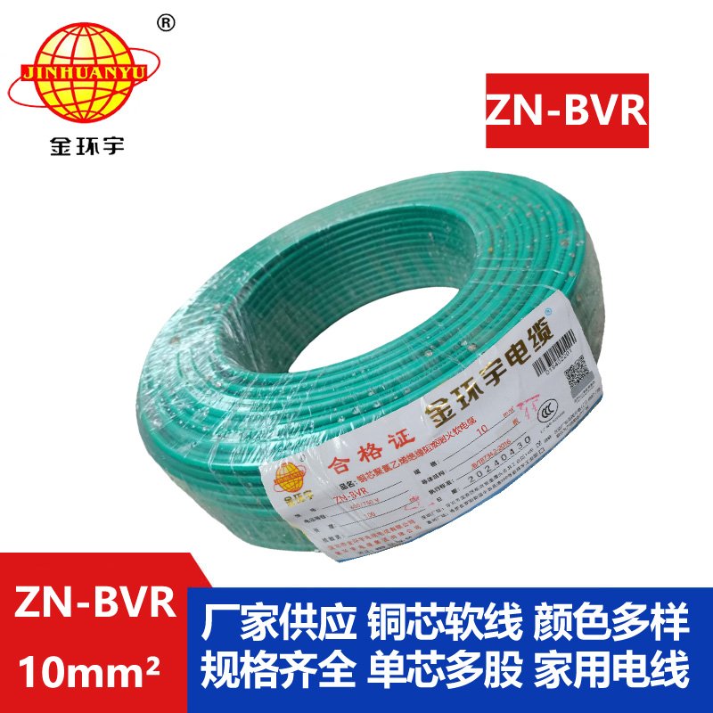 金环宇电线 ZN-BVR10平方 深圳bvr电线厂家  阻燃耐
