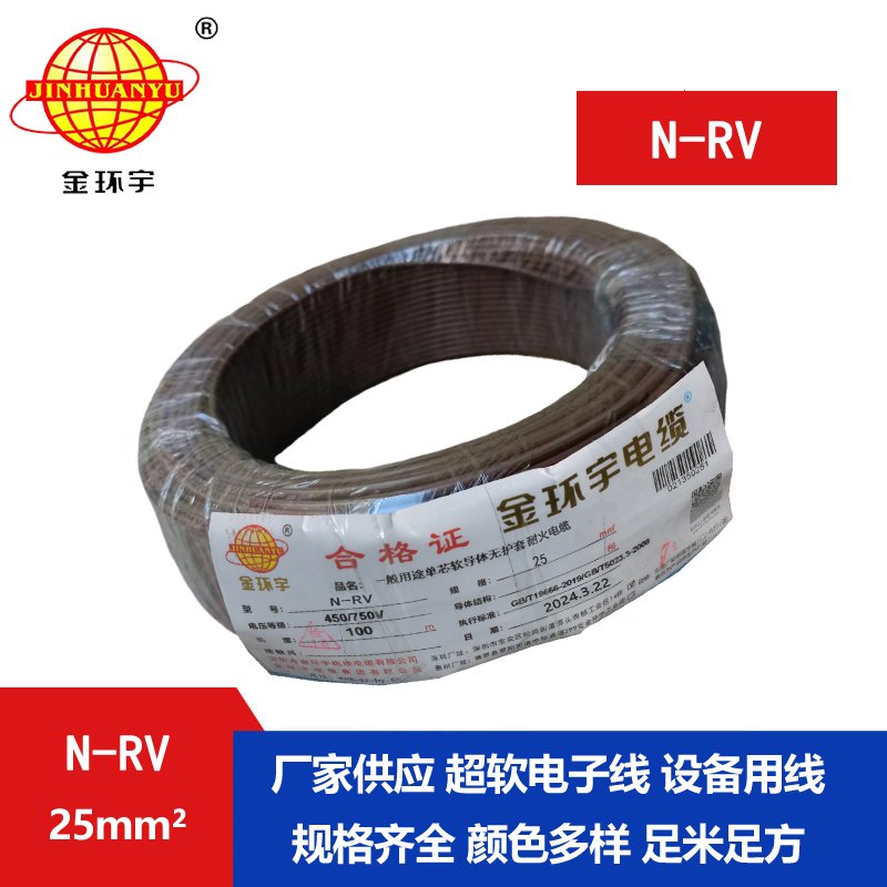 金环宇电缆 N-RV 25平方 25平方铜芯电线 耐火电线报价