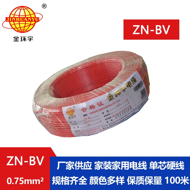 金环宇 阻燃耐火电线厂家 ZN-BV 0.75平方bv单芯电线价格