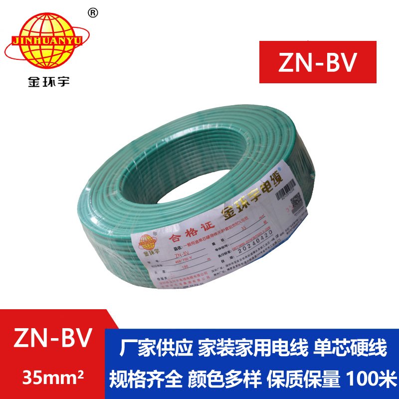金环宇电线 ZN-BV 35平方 布电线bv 深圳阻燃耐火电线