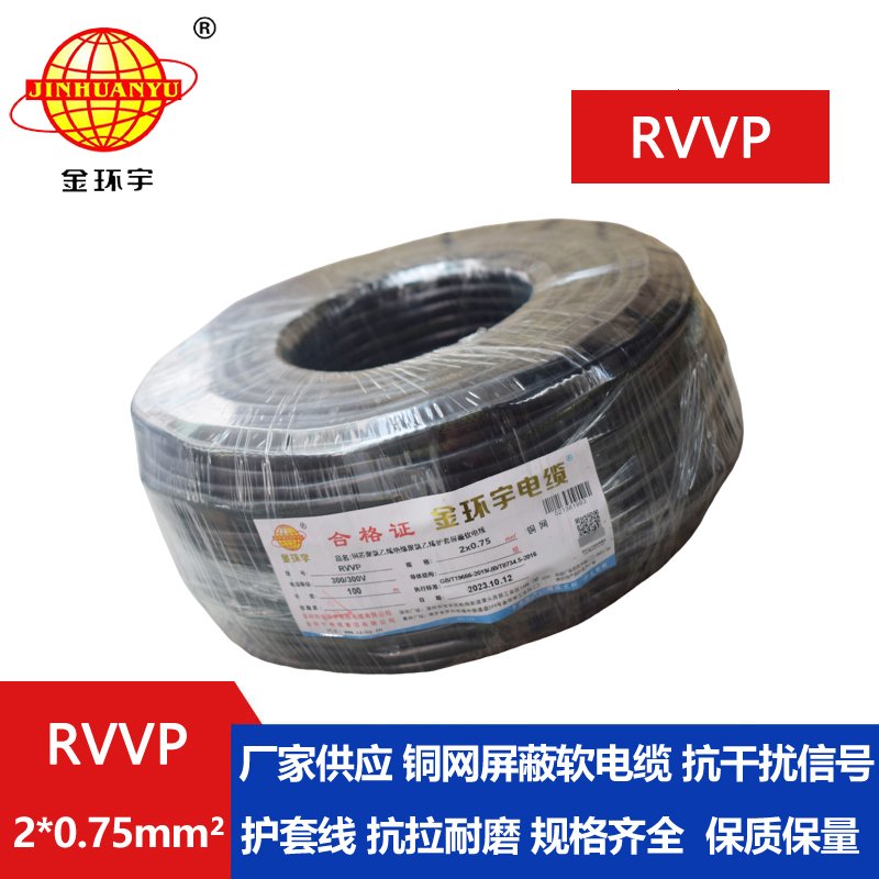 金环宇RVVP2*0.75平方阻燃屏蔽线