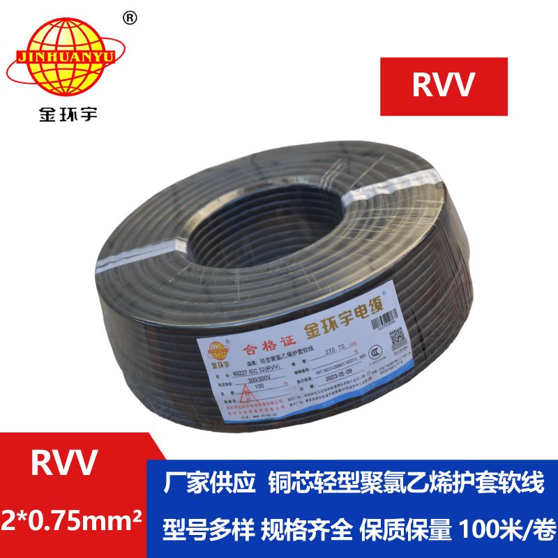 <b>金环宇RVV2*0.75平方电线电缆</b>