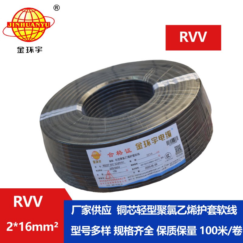 金环宇电线电缆 深圳rvv软电缆RVV 2X16 铜芯护套软电缆