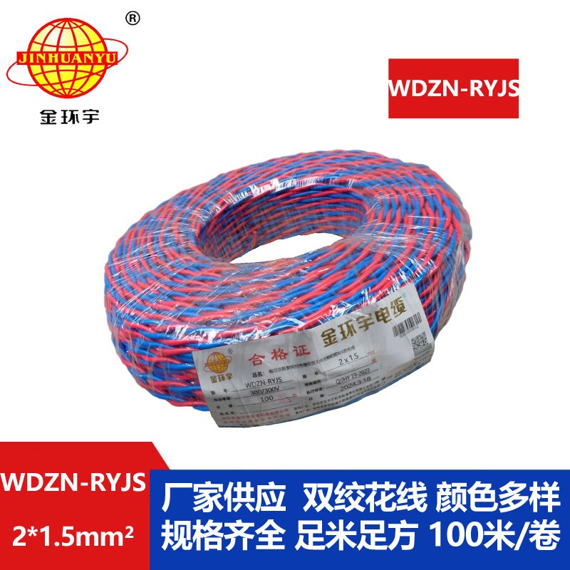 深圳金环宇 WDZN-RYJS 2x1.5国标 低烟无卤阻燃耐火电