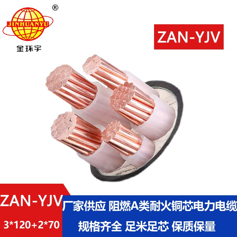 金环宇电线电缆 ZAN-YJV 3X120+2X70平方耐火阻燃a类电缆 yjv交联电缆价格
