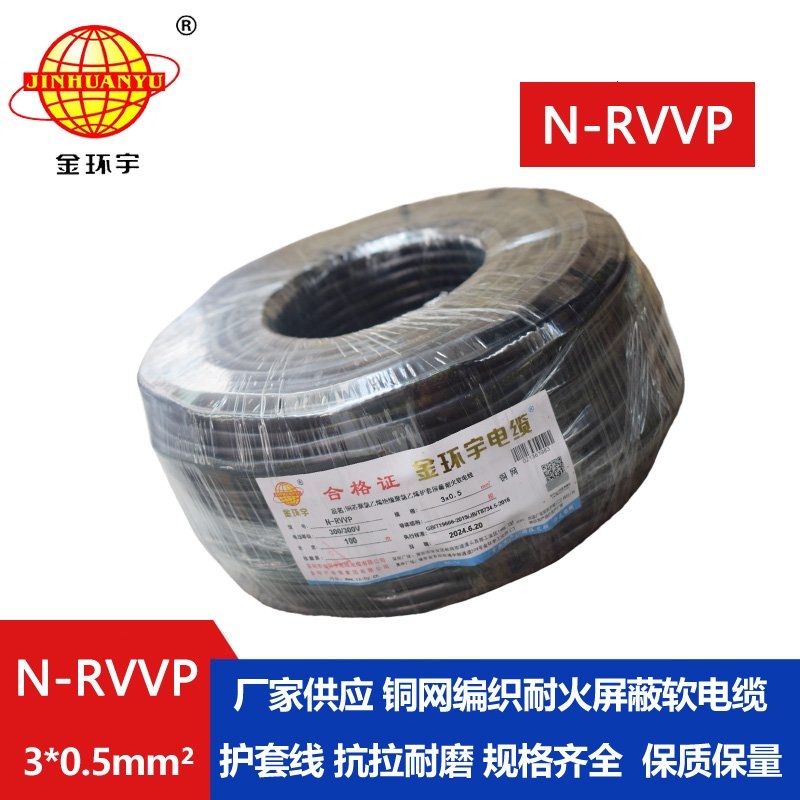 金环宇电缆 三芯屏蔽电缆 N-RVVP 3X0.5 深圳耐火电缆