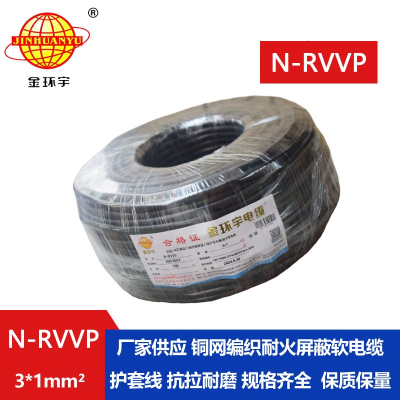 金环宇电缆 N-RVVP 3X1平方 耐火rvvp软芯屏蔽电缆