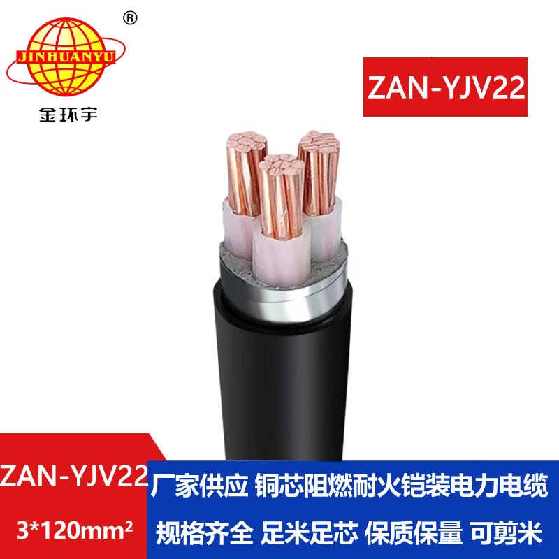 金环宇 铜芯a级阻燃耐火电缆 YJV22铠装电缆ZAN-YJV22-3X120