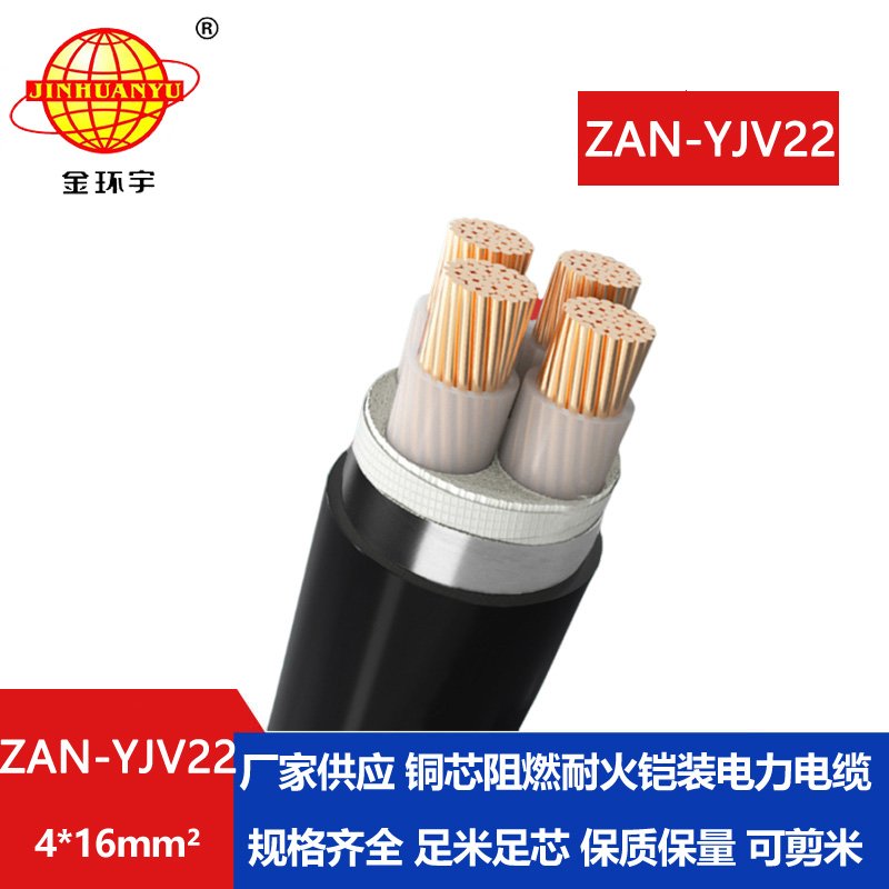 金环宇 ZAN-YJV22-4X16平方a级阻燃耐火铠装电力电缆 yjv22电缆