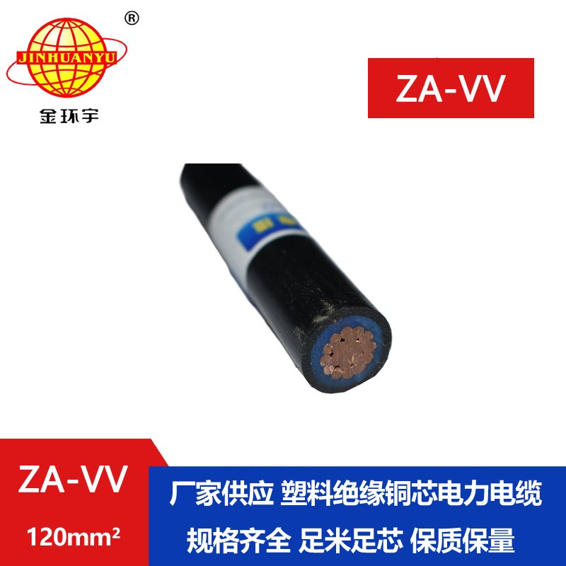 深圳金环宇阻燃vv电缆规格 ZA-VV 120平方 vv电力电缆