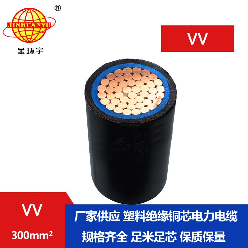 金环宇 低压电缆VV 300平