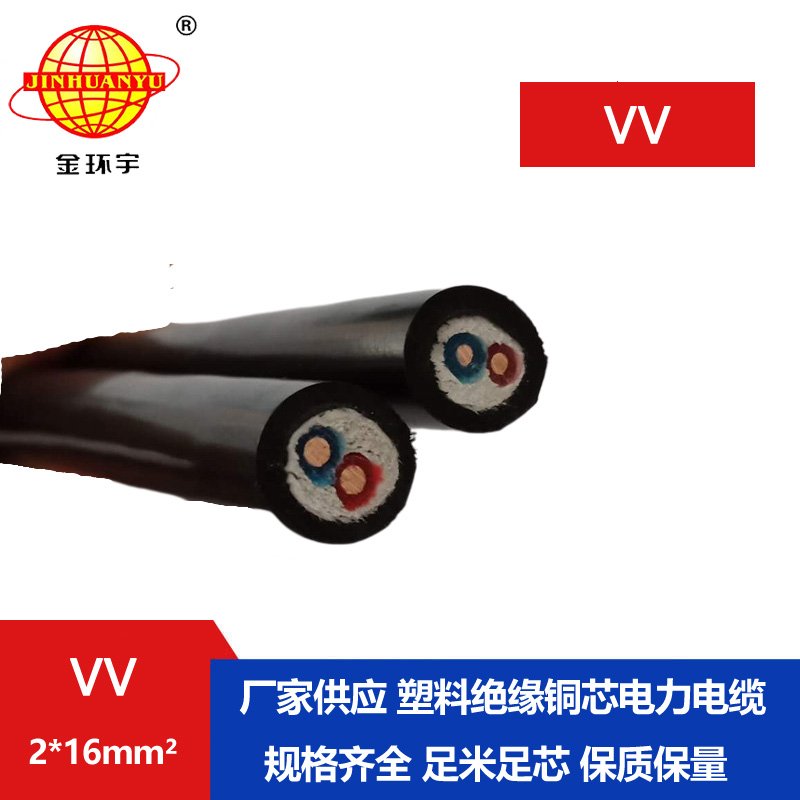 金环宇电缆  电力电缆VV2*16平方 VV低压电缆 