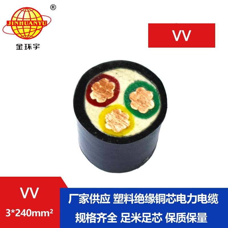 金环宇 国标VV 3*240 铜芯