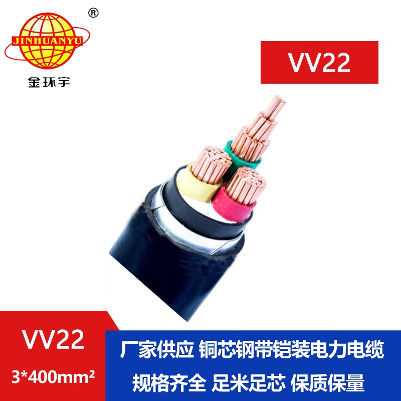 国标 金环宇 铠装电缆VV22 3*400平方 低压交联电缆