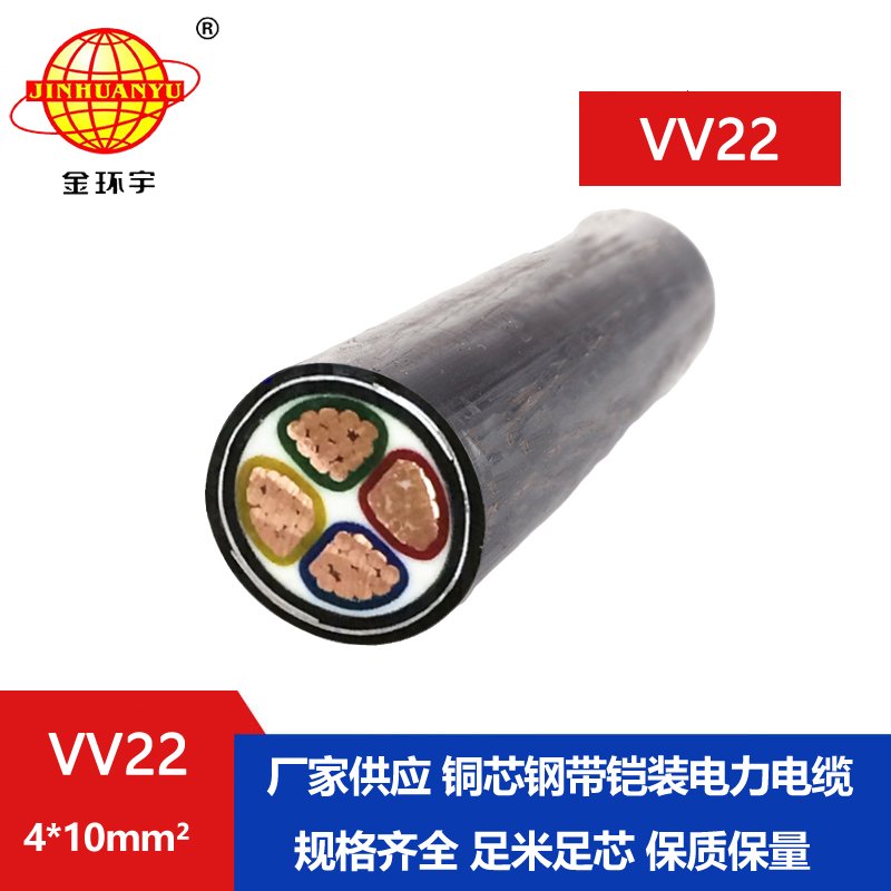 深圳市金环宇 VV22铠装电力电缆 VV22 4*10平方 国标