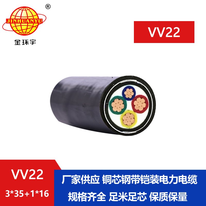 金环宇 vv22低压电缆 国标VV22-3*35+1*16平方3+1芯铠装电缆
