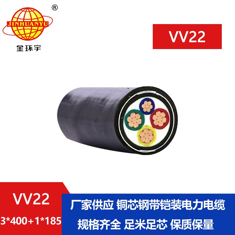 深圳市金环宇电线电缆 国标 VV22-3*400+1*185 铠装低压电缆