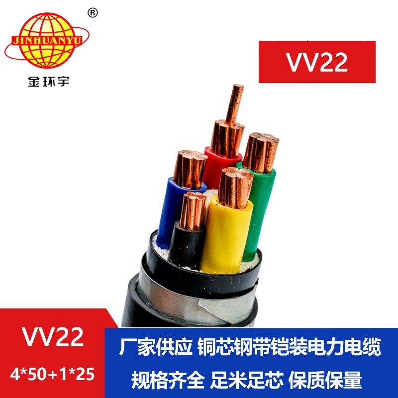 金环宇电缆VV22-4*50+1*25平方 vv22电缆 国标 铠装电力电缆