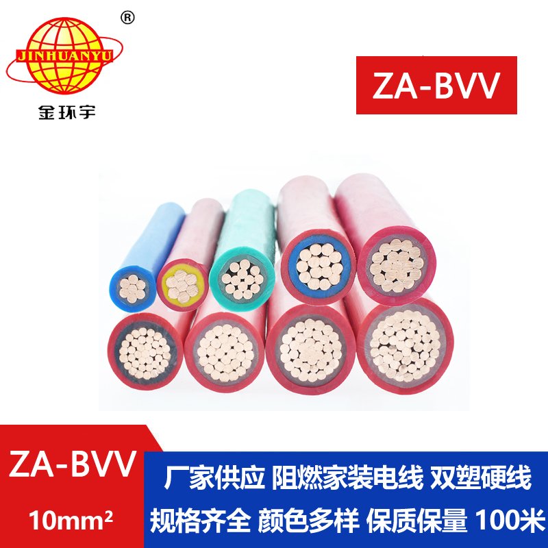 深圳市金环宇电线 ZA-BVV 10平方 阻燃a类家装电线bv