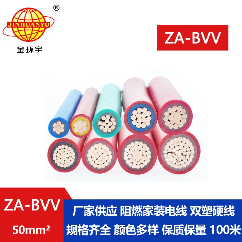 金环宇电缆 bvv双皮硬电线 ZA-BVV 50平方 阻燃电线