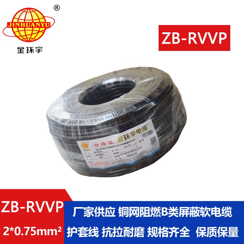 金环宇电线电缆 多芯屏蔽线ZB-RVVP 2X0.75平方阻燃屏蔽信号线