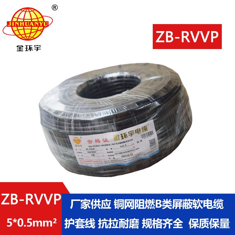 金环宇电线电缆 ZB-RVVP 5X0.5平方 屏蔽通讯电缆 阻燃rvvp电缆