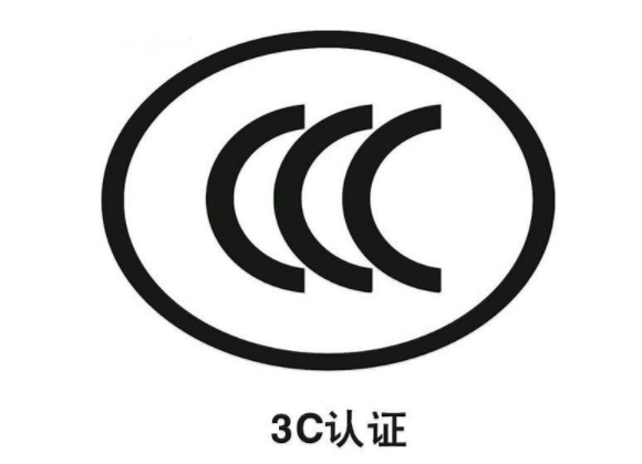 3c认证