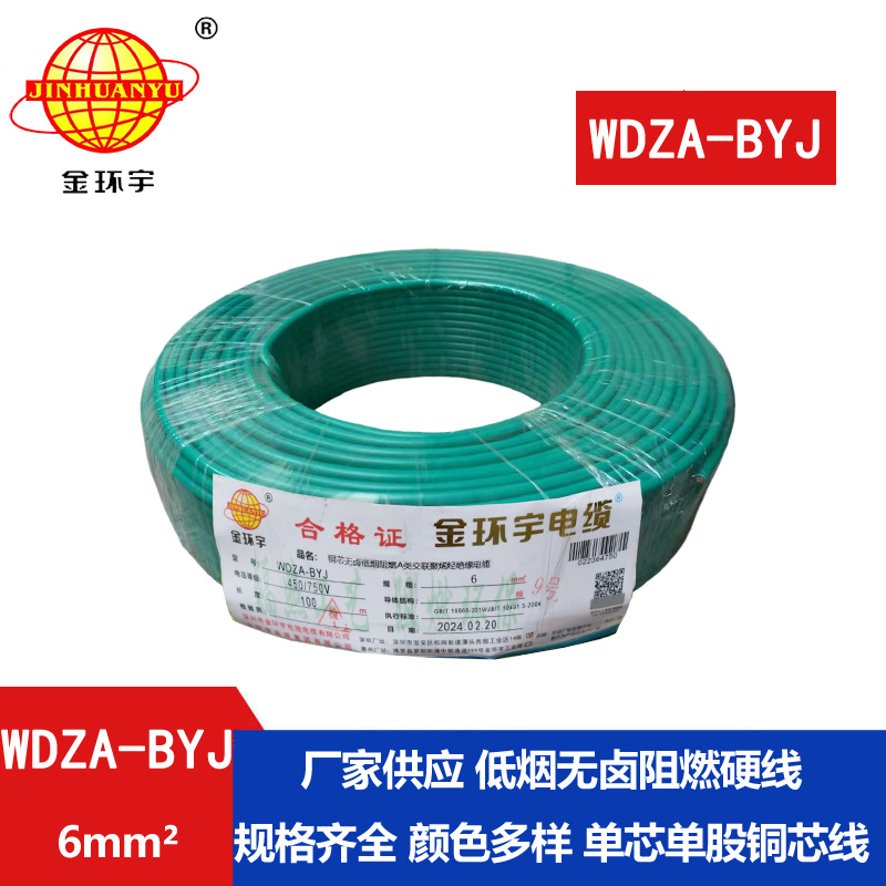 金环宇电线 WDZA-BYJ 6平方 深圳低烟无卤电线 铜芯
